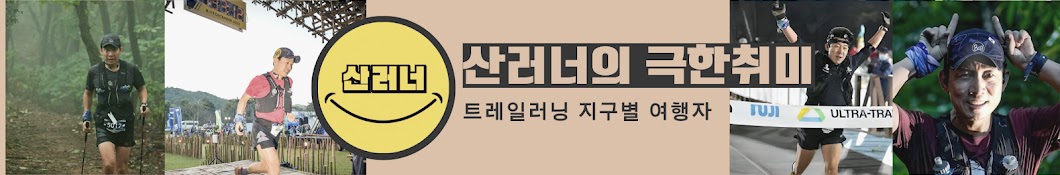 산러너의극한취미 트레일러닝