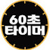 60초타이머