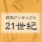 邦楽アンサンブル21世紀