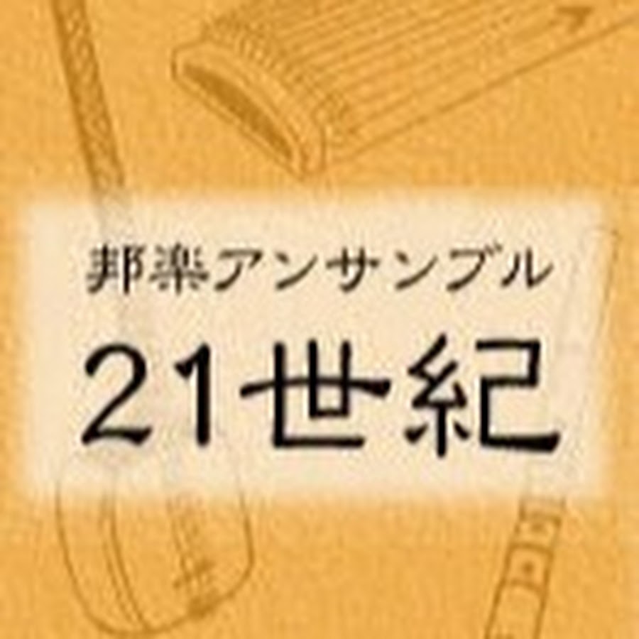 アンサンブル 21世紀 コレクション