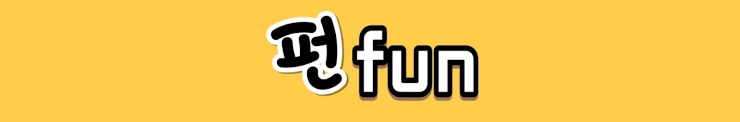 펀fun