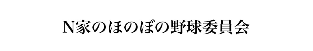 N家のほのぼの野球委員会