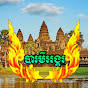 បារមីអង្គរ-Baramey Angkor