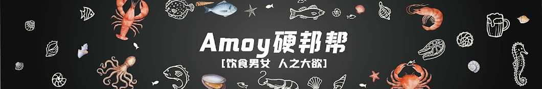 Amoy硬邦帮 Banner
