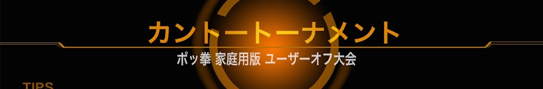 ポッ拳カントートーナメント