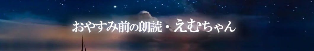 おやすみ前の朗読 えむちゃんねる