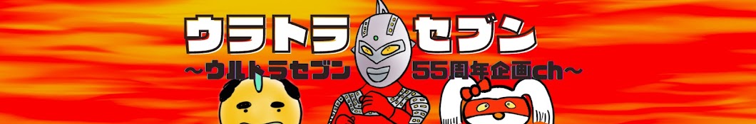 ウルトラセブン55周年企画ch