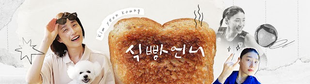 식빵언니 김연경 Bread Unnie