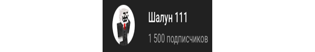 Шалун 111