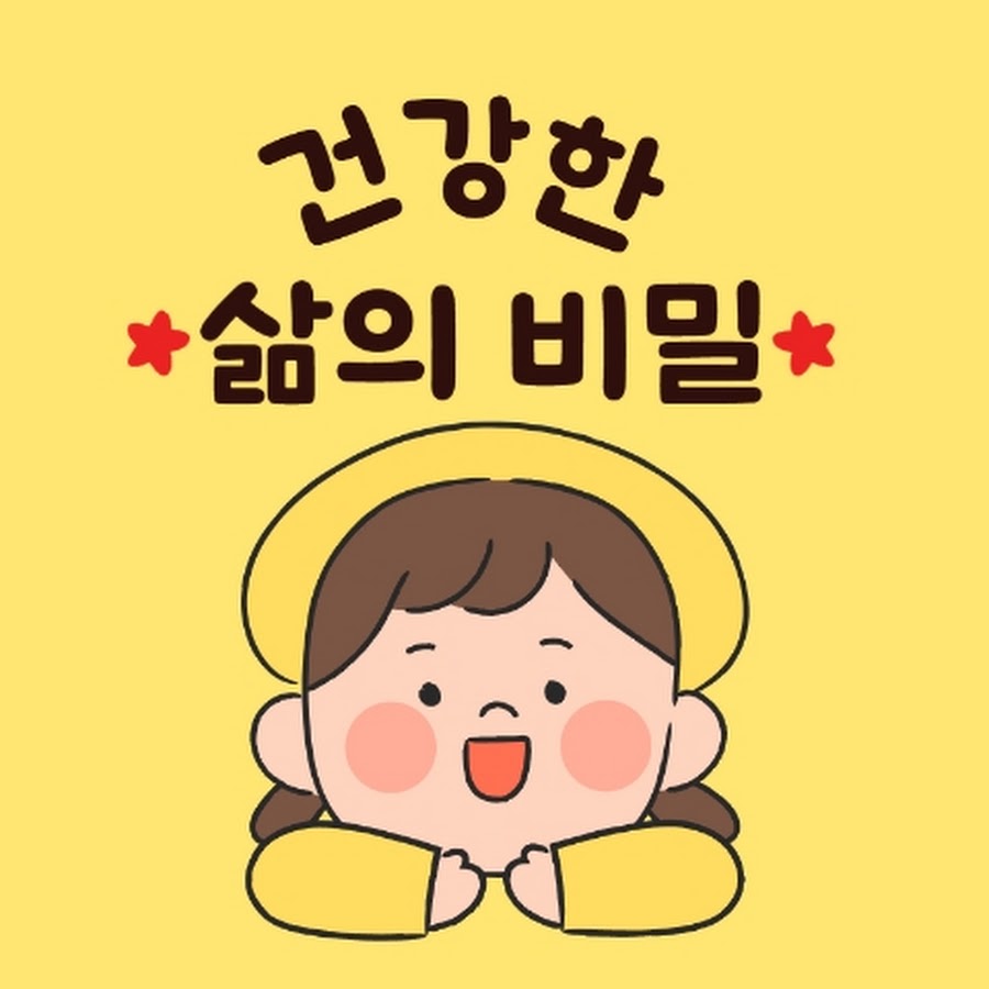 건강한삶의비밀 - YouTube 건강한삶의비밀