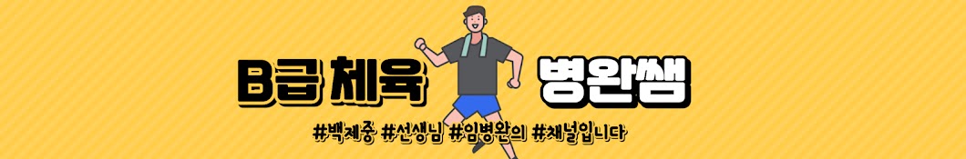 B급 체육 병완쌤