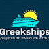 Greekships🚢Αφιερωματα σε πλοια και εταιρείες