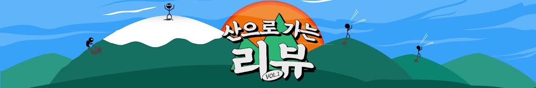 산뷰 Go Mountain Review