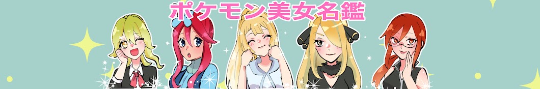 ポケモン美女名鑑