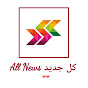 All News كل جديد