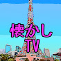 『懐かしTV』うまシカグラフ別館