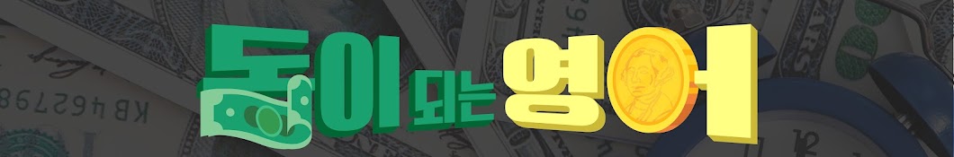 돈이 되는 영어