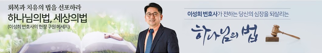 이성희변호사TV (Lawyer LEE SUNG HEE TV) Banner