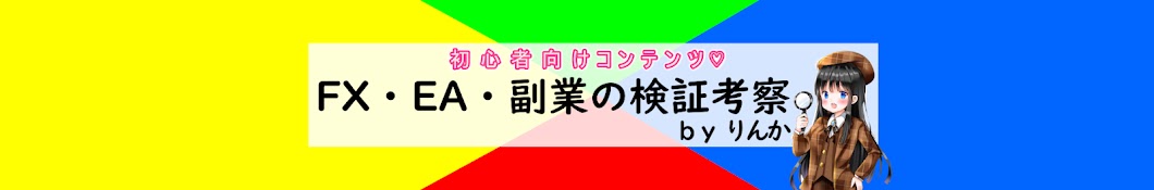 りんか［FX・EAの基礎知識と検証・考察ちゃんねる］たまに副業レビュー