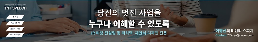 IR피칭 전문기업 티엔티 스피치