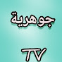 جوهرية jouhariya  Tv