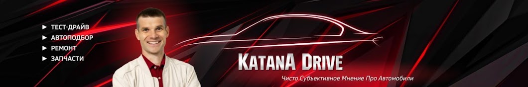 KatanA Drive. Чисто субъективное мнение про авто.