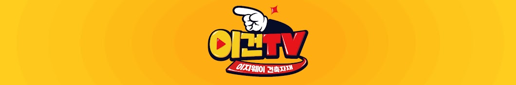 이건TV