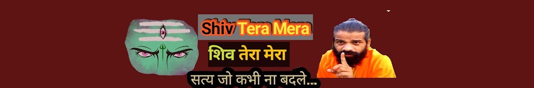 Shiv Tera Mera