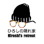 ひろしの隠れ家 Hiroshi's retreat