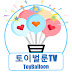 토이벌룬TV[ToyBalloonTV]