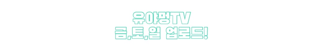 유야멍TV