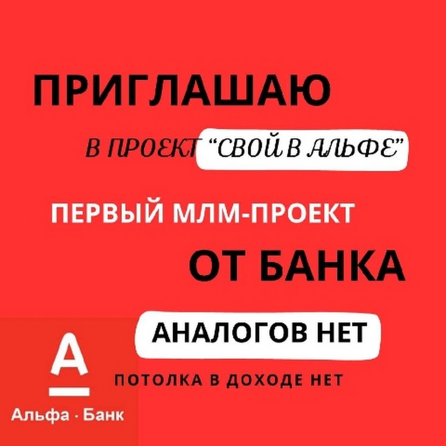 Свой в альфа банке отзывы агентский проект