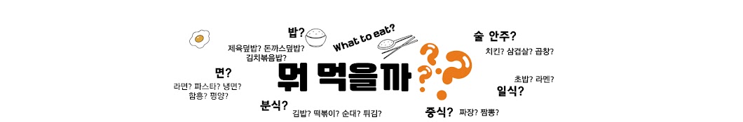 뭐 먹을까? What to eat?