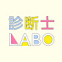 診断士LABO【診断士ラボ】