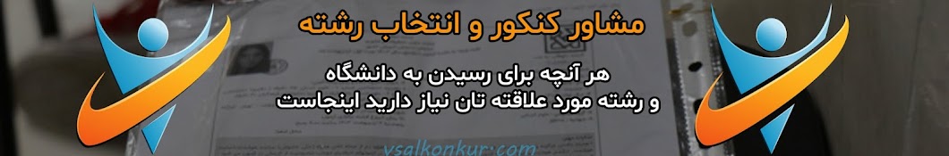 مشاوره حرفه ای کنکور و انتخاب رشته - وصال کنکور