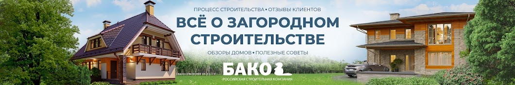 БАКО. СТРОИМ ЗАГОРОДНЫЕ ДОМА