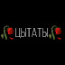 logo 🥀Цытаты 🥀