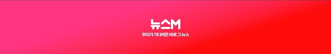 뉴스M