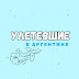 logo УЛЕТЕВШИЕ