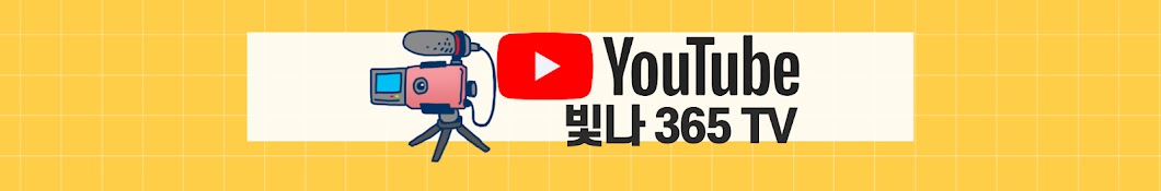 빛나365TV