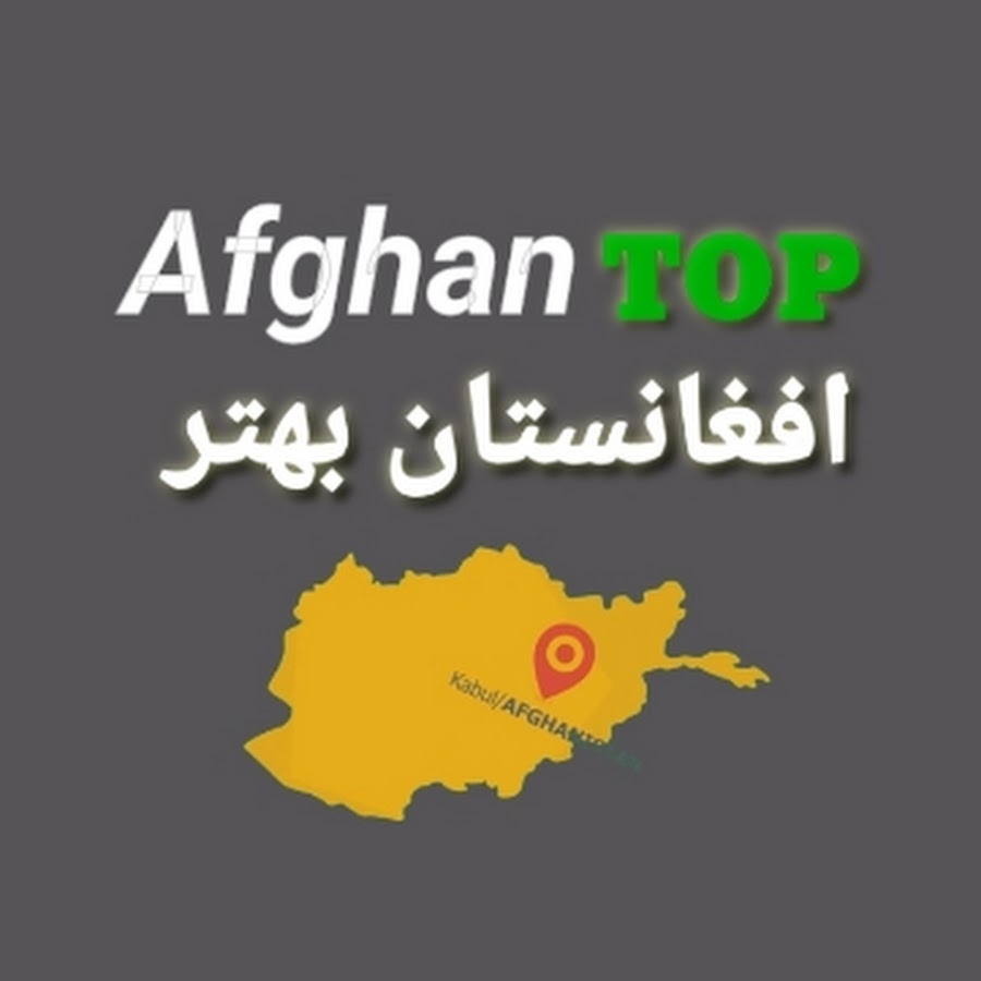 افغانستان بهتر Afghantop @afghantop.