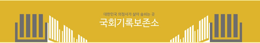 국회기록보존소