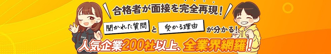 しゅんダイアリー合格者面接チャンネル