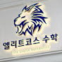 엘리트코스 수학학원