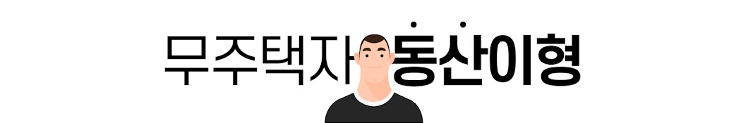 무주택자 동산이형