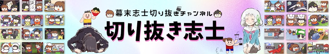 切り抜き志士【幕末志士切り抜きチャンネル】