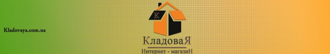 Кладовая