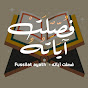 فصلت آياته - Fussilat ayath