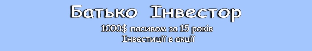 Батько Інвестор - інвестиції в акції