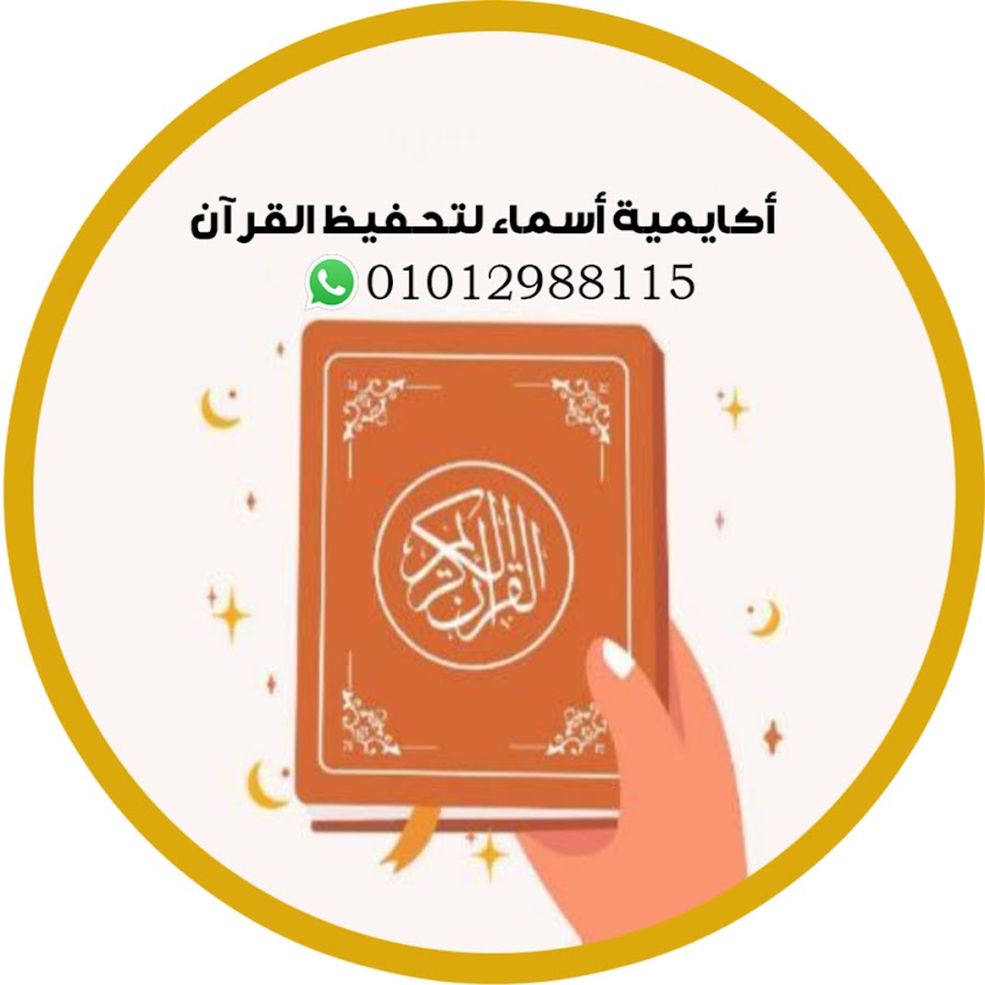 أكاديمية أسماء لتحفيظ القرآن @asmaaacademyquran